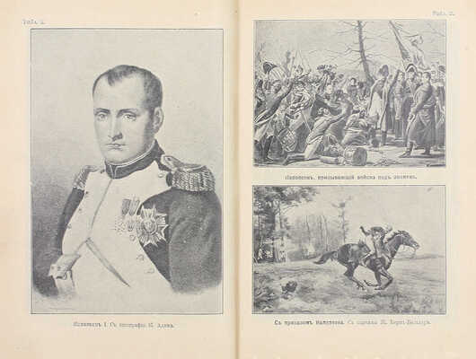 Наполеон в России в 1812 г. Очерк истории Отечественной войны, составленный по официальным документам, мемуарам, запискам, характеристикам и проч. СПб.: Изд. А.А. Каспари, [1911].